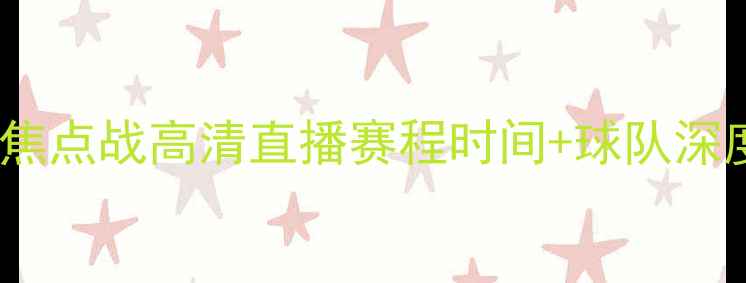 图片 骑士队vs太阳队：NBA焦点战高清直播赛程时间+球队深度分析（附观赛指南）
