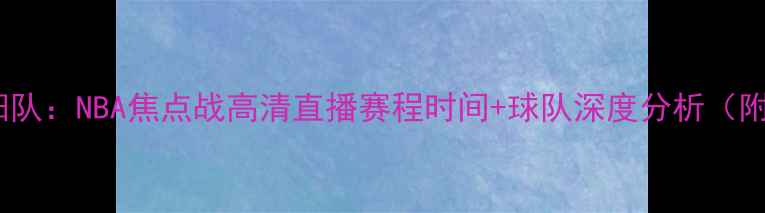 图片 骑士队vs太阳队：NBA焦点战高清直播赛程时间+球队深度分析（附观赛指南）2