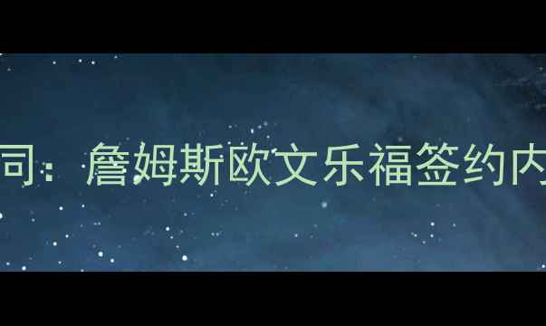 图片 骑士队天价合同：詹姆斯欧文乐福签约内幕与未来隐患