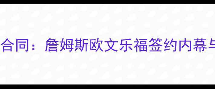 图片 骑士队天价合同：詹姆斯欧文乐福签约内幕与未来隐患1