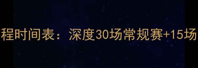 图片 骑士队完整赛程时间表：深度30场常规赛+15场季后赛关键战