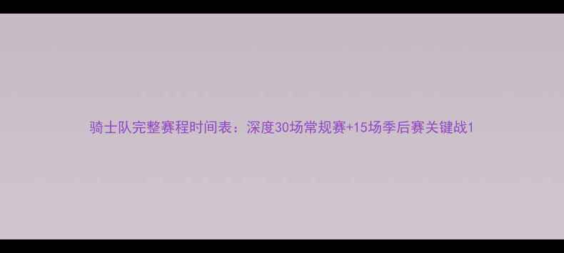 图片 骑士队完整赛程时间表：深度30场常规赛+15场季后赛关键战1
