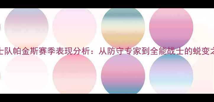 图片 骑士队帕金斯赛季表现分析：从防守专家到全能战士的蜕变之路