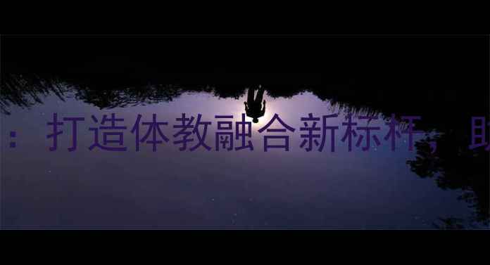 图片 高中羽毛球专业学校：打造体教融合新标杆，助力学生升学与成长2