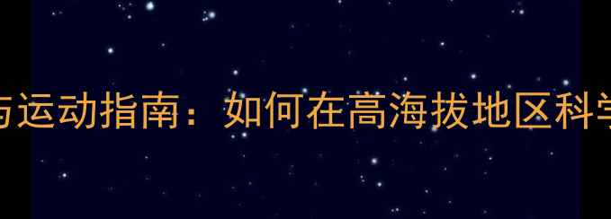 图片 高原羽毛球装备选择与运动指南：如何在高海拔地区科学选球拍、球鞋与服装