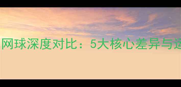 图片 高尔夫vs网球深度对比：5大核心差异与运动价值2