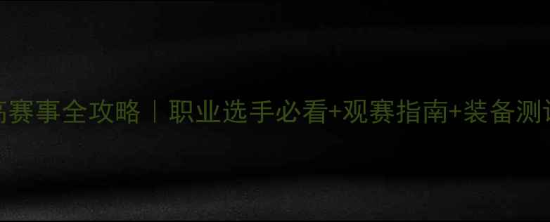 图片 高尔夫最高赛事全攻略｜职业选手必看+观赛指南+装备测评🏌️♂️