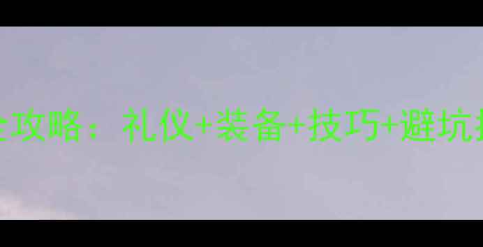 图片 高尔夫比赛致辞全攻略：礼仪+装备+技巧+避坑指南（新手必看）