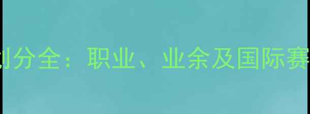 图片 高尔夫赛事等级划分全：职业、业余及国际赛事等级对比指南2