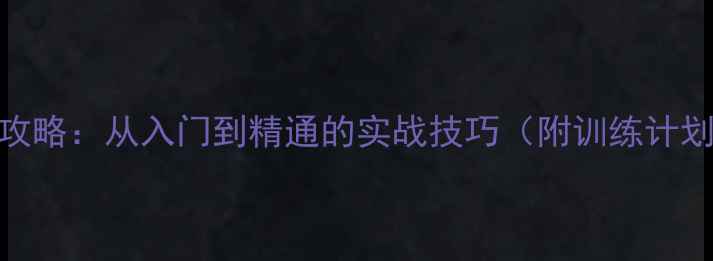 图片 高平球攻防全攻略：从入门到精通的实战技巧（附训练计划与常见误区）