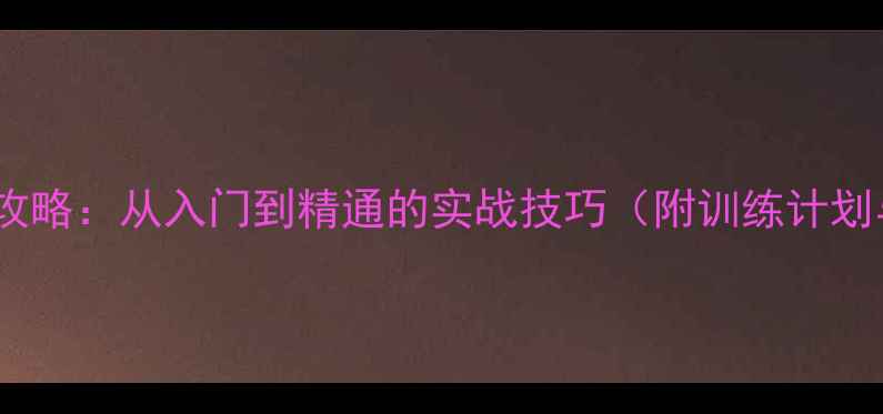图片 高平球攻防全攻略：从入门到精通的实战技巧（附训练计划与常见误区）1