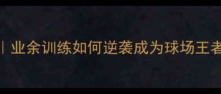 图片 高校羽毛球校队攻略｜业余训练如何逆袭成为球场王者？体能+战术全公开1