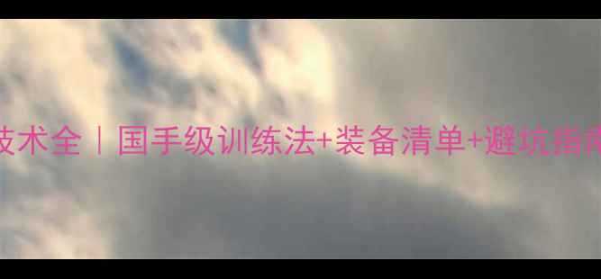 图片 高桥礼华羽毛球技术全｜国手级训练法+装备清单+避坑指南（附训练计划）