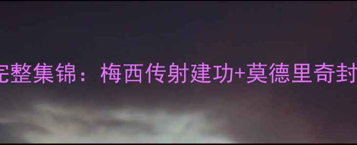 图片 高清世界杯西班牙vs克罗地亚完整集锦：梅西传射建功+莫德里奇封神！战术+历史交锋数据全公开