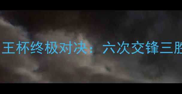 图片 高清直播+赛事分析巴萨vs马竞国王杯终极对决：六次交锋三胜三负！内马尔苏亚雷斯领衔阵容