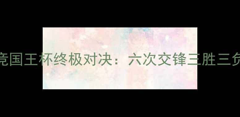 图片 高清直播+赛事分析巴萨vs马竞国王杯终极对决：六次交锋三胜三负！内马尔苏亚雷斯领衔阵容1
