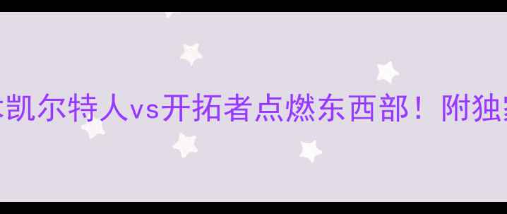 图片 高清直播入口+赛程亮点+战术凯尔特人vs开拓者点燃东西部！附独家观赛攻略&历史对决全回顾1