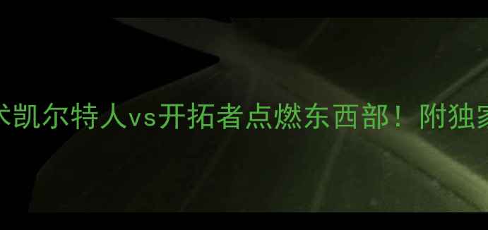 图片 高清直播入口+赛程亮点+战术凯尔特人vs开拓者点燃东西部！附独家观赛攻略&历史对决全回顾2