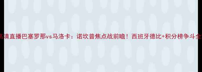图片 高清直播巴塞罗那vs马洛卡：诺坎普焦点战前瞻！西班牙德比+积分榜争斗全2