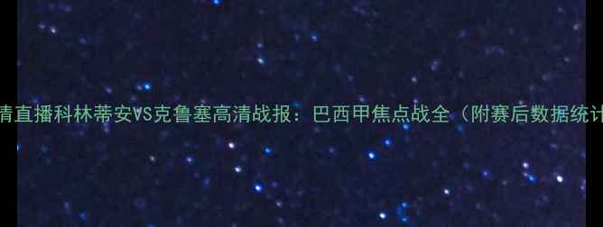 图片 高清直播科林蒂安VS克鲁塞高清战报：巴西甲焦点战全（附赛后数据统计）