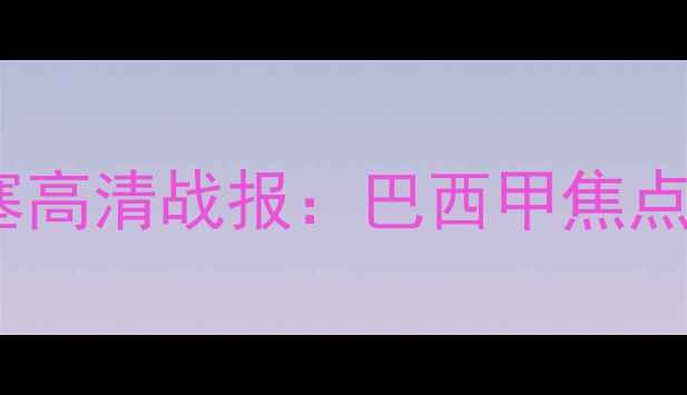 图片 高清直播科林蒂安VS克鲁塞高清战报：巴西甲焦点战全（附赛后数据统计）2