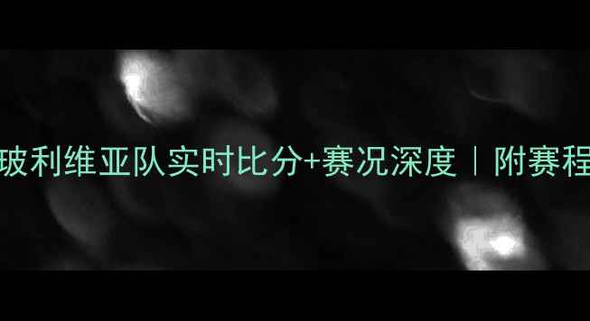 图片 高清直播美国队vs玻利维亚队实时比分+赛况深度｜附赛程时间表&竞猜攻略1
