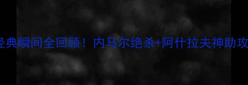 图片 高清西班牙vs摩洛哥经典瞬间全回顾！内马尔绝杀+阿什拉夫神助攻，战术+球员高光！🔥