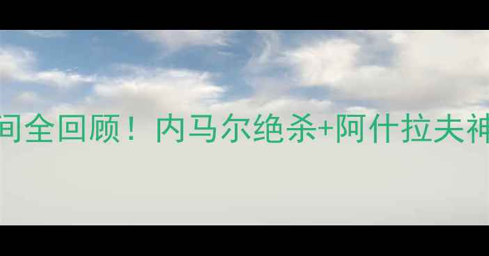 图片 高清西班牙vs摩洛哥经典瞬间全回顾！内马尔绝杀+阿什拉夫神助攻，战术+球员高光！🔥1