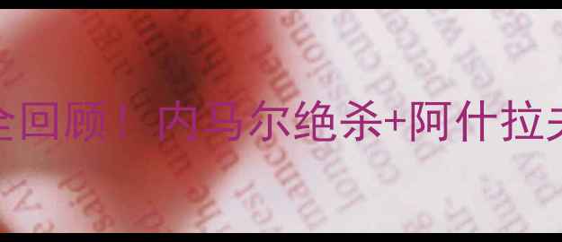 图片 高清西班牙vs摩洛哥经典瞬间全回顾！内马尔绝杀+阿什拉夫神助攻，战术+球员高光！🔥2
