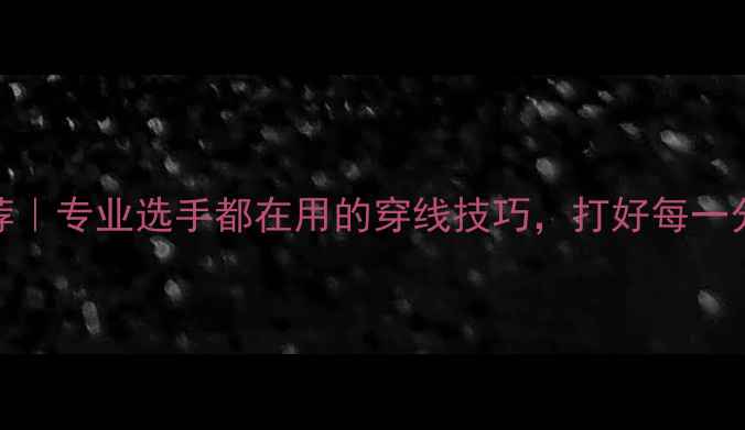 图片 高磅数羽毛球线推荐｜专业选手都在用的穿线技巧，打好每一分的秘诀在这里！🎾