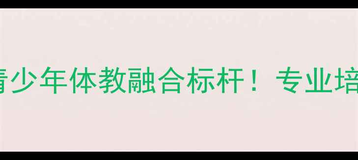 图片 魏桥创业乒乓球基地：山东青少年体教融合标杆！专业培训+赛事资源，助力冠军养成