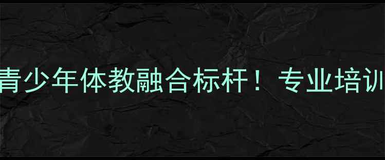 图片 魏桥创业乒乓球基地：山东青少年体教融合标杆！专业培训+赛事资源，助力冠军养成2