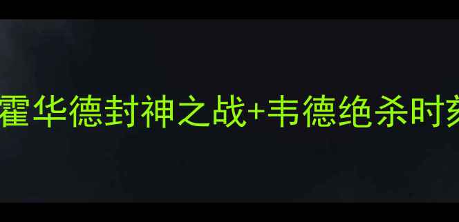 图片 魔术全明星赛经典对决回顾：霍华德封神之战+韦德绝杀时刻，这些细节你绝对不知道！2