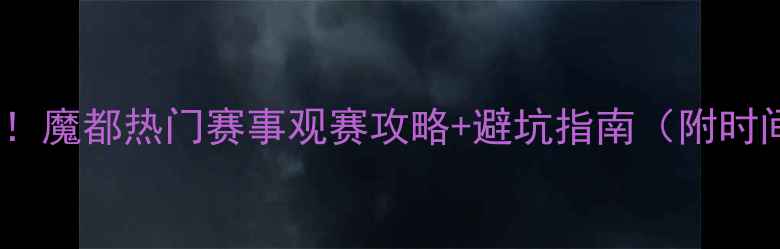 图片 魔都看球人必看！魔都热门赛事观赛攻略+避坑指南（附时间表+交通贴士）