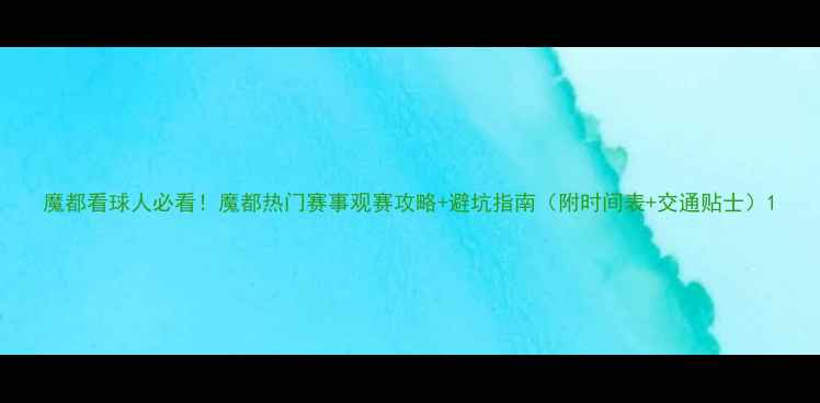 图片 魔都看球人必看！魔都热门赛事观赛攻略+避坑指南（附时间表+交通贴士）1