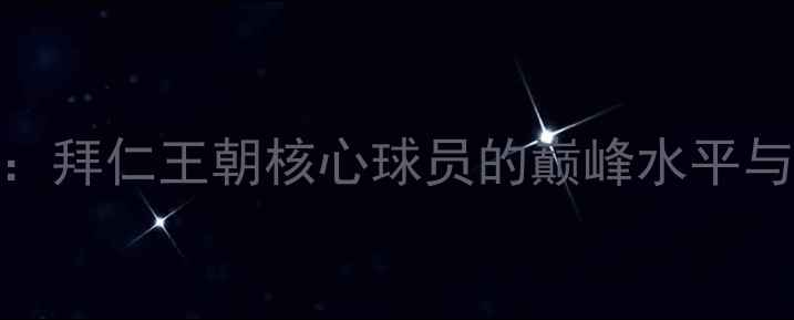 图片 鲁梅尼格：拜仁王朝核心球员的巅峰水平与历史地位