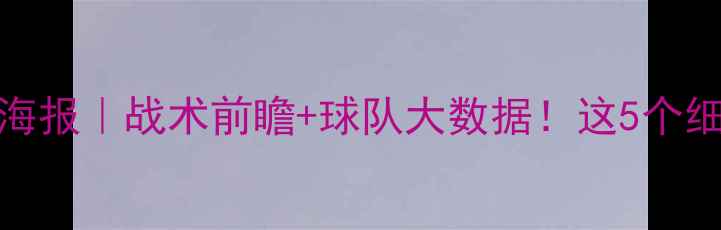 图片 鲁能VS深圳高清海报｜战术前瞻+球队大数据！这5个细节暴露主帅野心