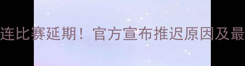 图片 鲁能vs大连比赛延期！官方宣布推迟原因及最新动态全