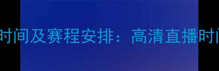 图片 鲁能vs恒大比赛时间及赛程安排：高清直播时间+球队最新动态