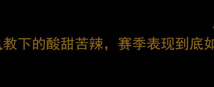 图片 鲁能球员亲述：马加特执教下的酸甜苦辣，赛季表现到底如何？泰山队蜕变真相！1