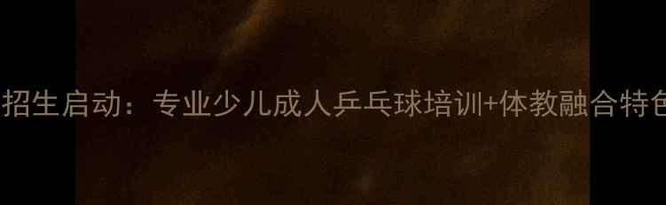图片 鲁能青岛乒乓球学校招生启动：专业少儿成人乒乓球培训+体教融合特色课程（附课程表）1