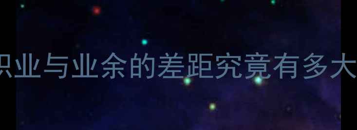 图片 鲍春来VS业余爱好者：职业与业余的差距究竟有多大？羽毛球界的降维打击1