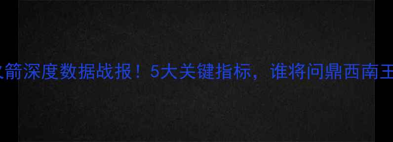 图片 鹈鹕vs火箭深度数据战报！5大关键指标，谁将问鼎西南王？🏆💥1