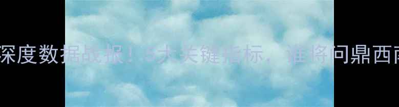 图片 鹈鹕vs火箭深度数据战报！5大关键指标，谁将问鼎西南王？🏆💥2