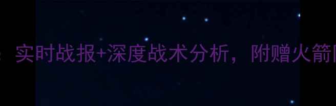 图片 鹈鹕vs火箭高清直播：实时战报+深度战术分析，附赠火箭队关键球员数据解读1