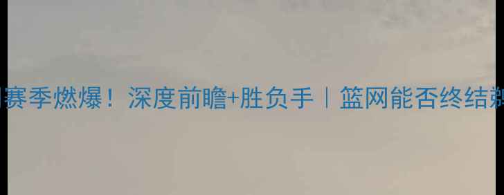 图片 鹈鹕vs篮网赛季燃爆！深度前瞻+胜负手｜篮网能否终结鹈鹕连败？1