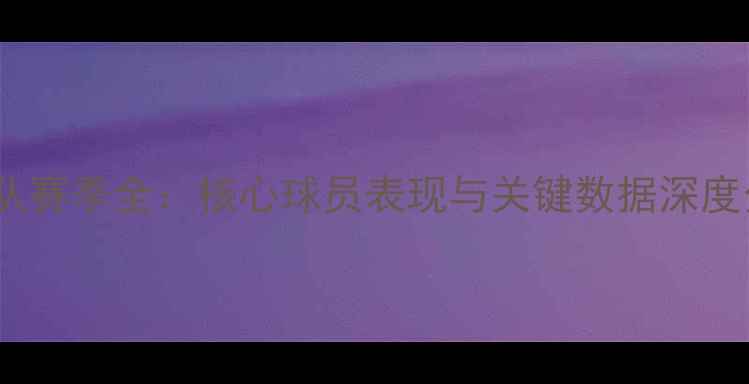 图片 鹈鹕队赛季全：核心球员表现与关键数据深度分析1
