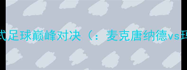 图片 麦克唐纳德VS玛雅：美式足球巅峰对决（：麦克唐纳德vs玛雅赛事分析美式足球）