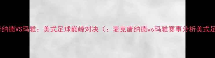 图片 麦克唐纳德VS玛雅：美式足球巅峰对决（：麦克唐纳德vs玛雅赛事分析美式足球）2