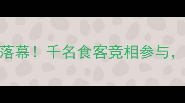 图片 麦当劳深圳门店挑战赛圆满落幕！千名食客竞相参与，趣味竞技+美食狂欢全记录1
